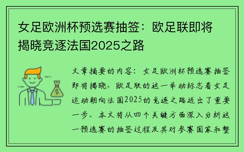 女足欧洲杯预选赛抽签：欧足联即将揭晓竞逐法国2025之路