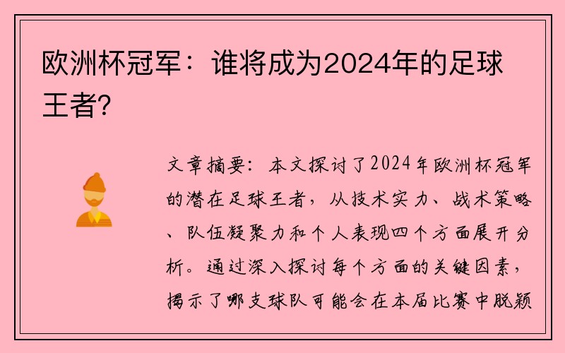 欧洲杯冠军：谁将成为2024年的足球王者？