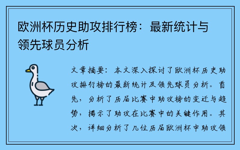 欧洲杯历史助攻排行榜：最新统计与领先球员分析