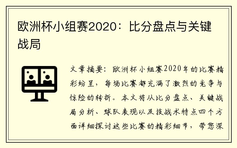 欧洲杯小组赛2020：比分盘点与关键战局