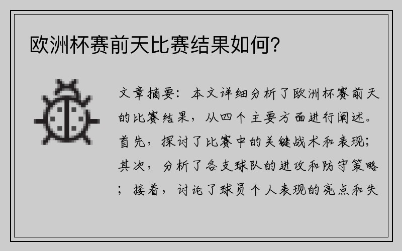 欧洲杯赛前天比赛结果如何？