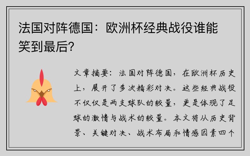 法国对阵德国：欧洲杯经典战役谁能笑到最后？