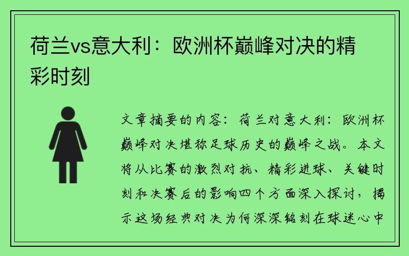 荷兰vs意大利：欧洲杯巅峰对决的精彩时刻