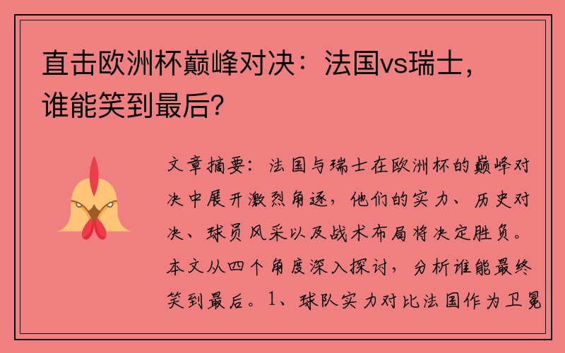 直击欧洲杯巅峰对决：法国vs瑞士，谁能笑到最后？