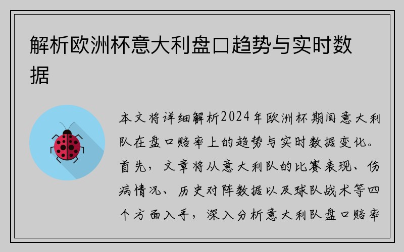 解析欧洲杯意大利盘口趋势与实时数据