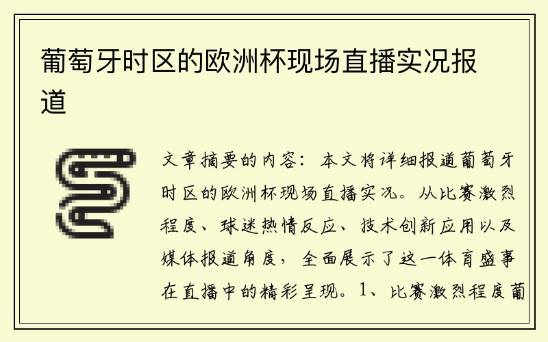 葡萄牙时区的欧洲杯现场直播实况报道