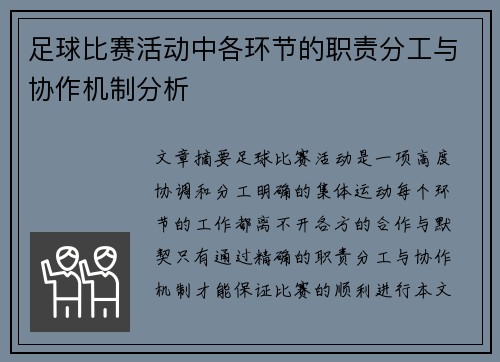 足球比赛活动中各环节的职责分工与协作机制分析