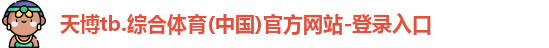 天博tb.综合体育(中国)官方网站-登录入口